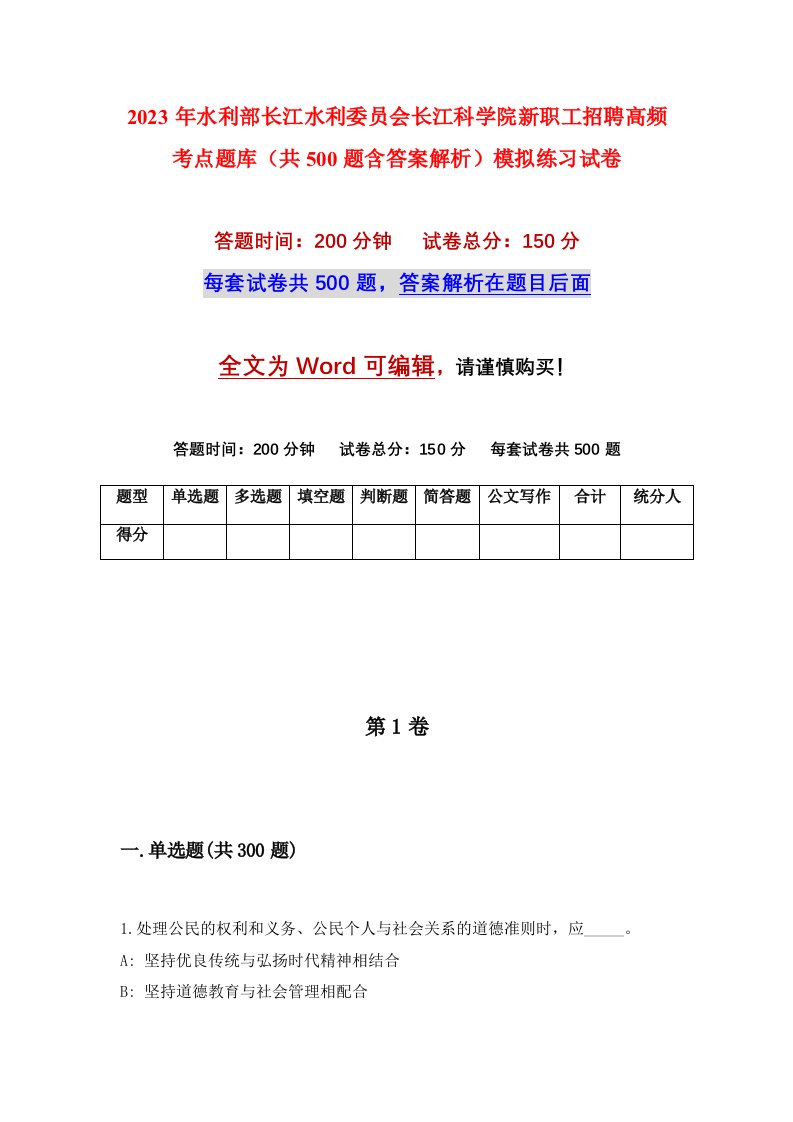 2023年水利部长江水利委员会长江科学院新职工招聘高频考点题库共500题含答案解析模拟练习试卷