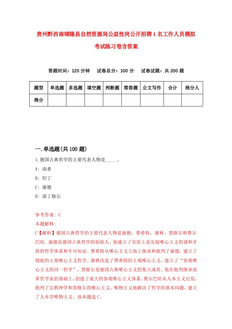 贵州黔西南晴隆县自然资源局公益性岗公开招聘1名工作人员模拟考试练习卷含答案5