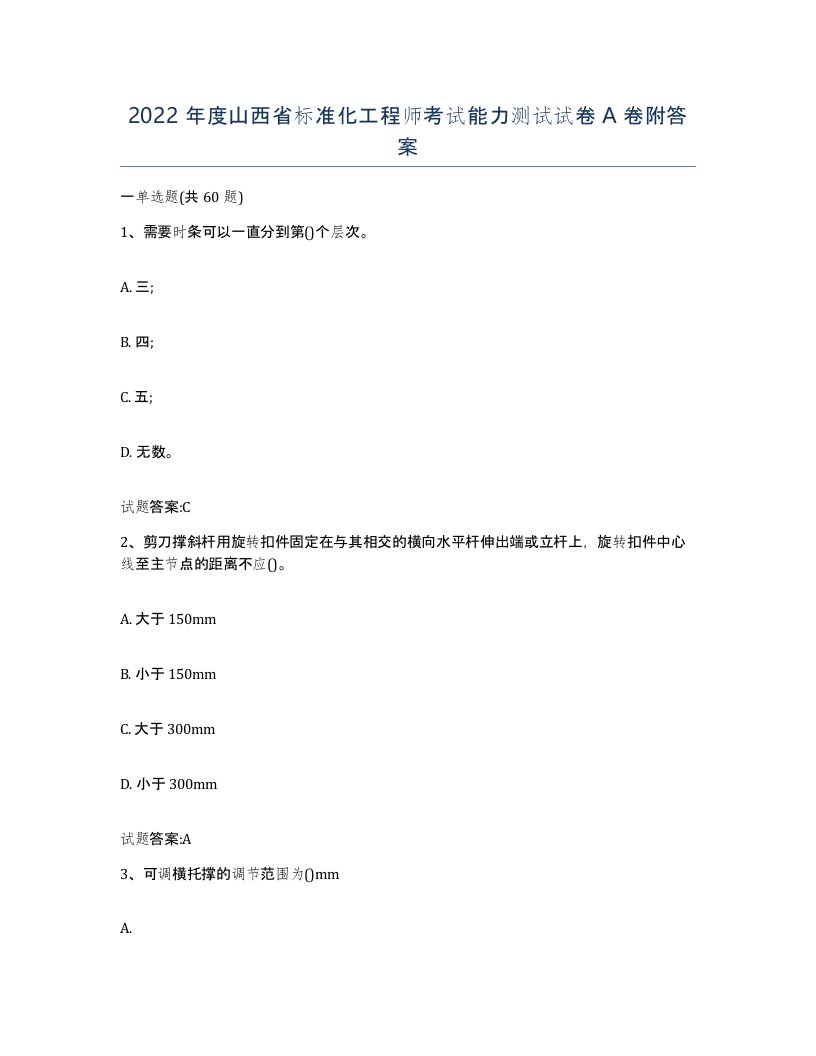 2022年度山西省标准化工程师考试能力测试试卷A卷附答案