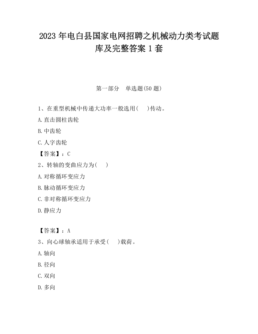 2023年电白县国家电网招聘之机械动力类考试题库及完整答案1套