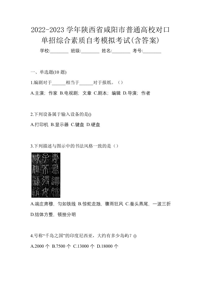 2022-2023学年陕西省咸阳市普通高校对口单招综合素质自考模拟考试含答案