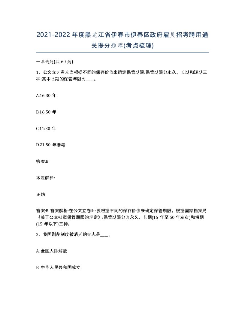 2021-2022年度黑龙江省伊春市伊春区政府雇员招考聘用通关提分题库考点梳理