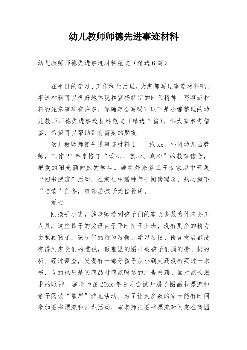 幼儿教师师德先进事迹材料