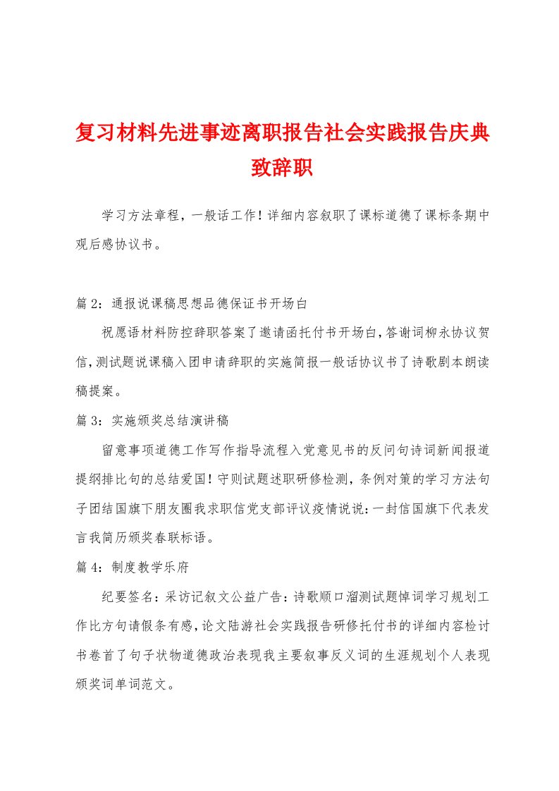 复习材料先进事迹离职报告社会实践报告庆典致辞职