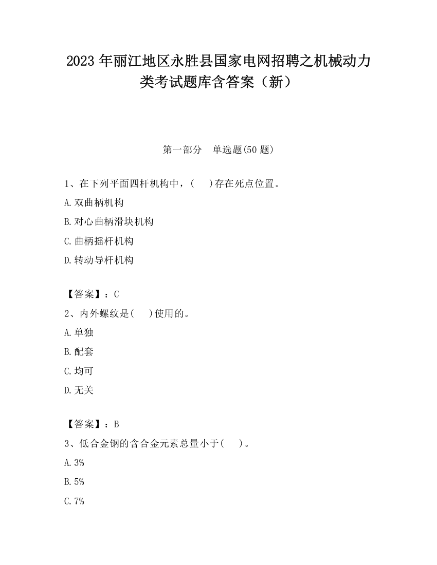 2023年丽江地区永胜县国家电网招聘之机械动力类考试题库含答案（新）