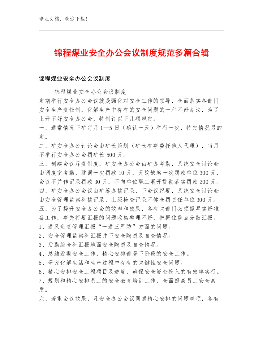 锦程煤业安全办公会议制度规范多篇合辑