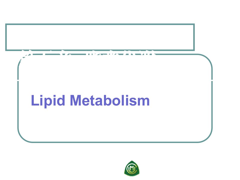 生物化学脂类代谢