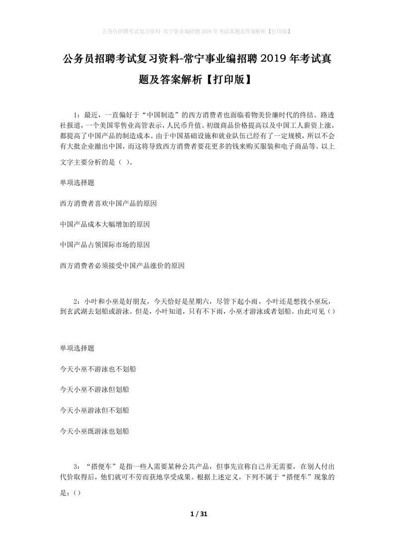 公务员招聘考试复习资料-常宁事业编招聘2019年考试真题及答案解析打印版