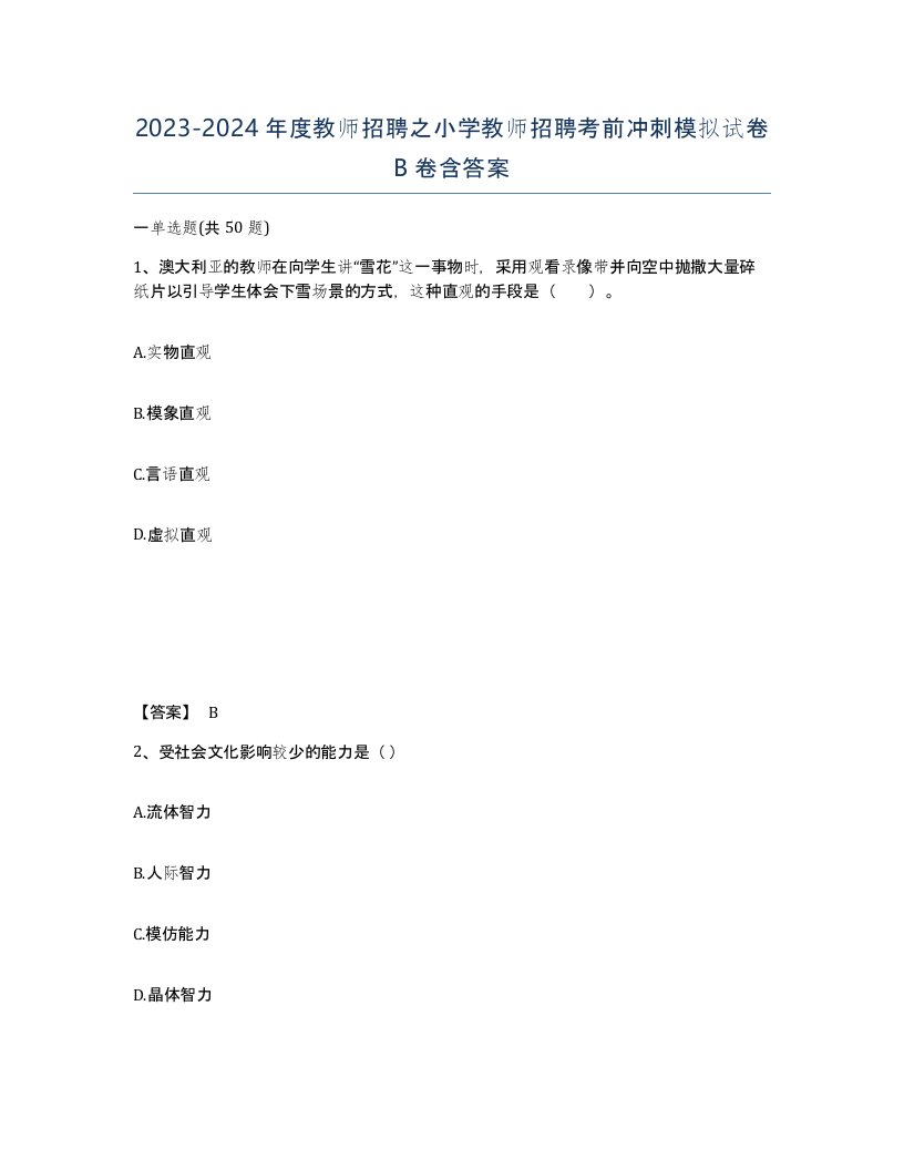 20232024年度教师招聘之小学教师招聘考前冲刺模拟试卷B卷含答案