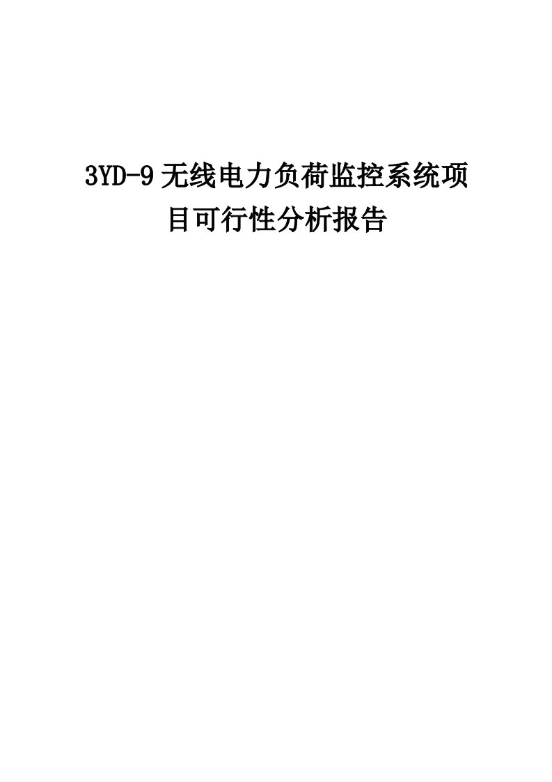 2024年3YD-9无线电力负荷监控系统项目可行性分析报告