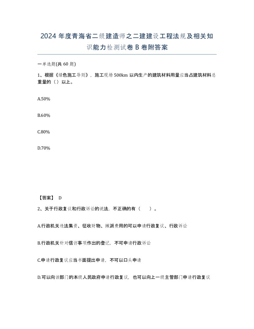 2024年度青海省二级建造师之二建建设工程法规及相关知识能力检测试卷B卷附答案