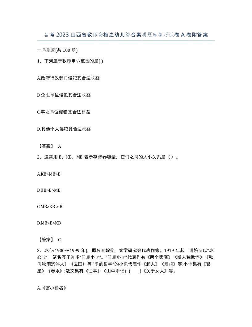 备考2023山西省教师资格之幼儿综合素质题库练习试卷A卷附答案