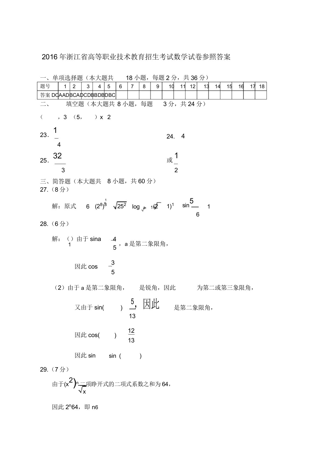 浙江单招单考数学真题卷答案