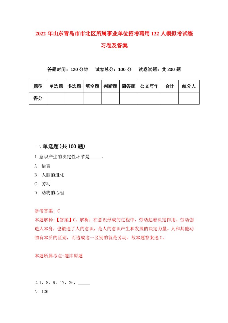 2022年山东青岛市市北区所属事业单位招考聘用122人模拟考试练习卷及答案第5次