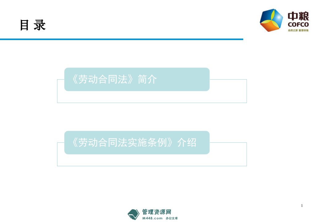 中谷集团粮油公司劳动合同法条例培训教材45