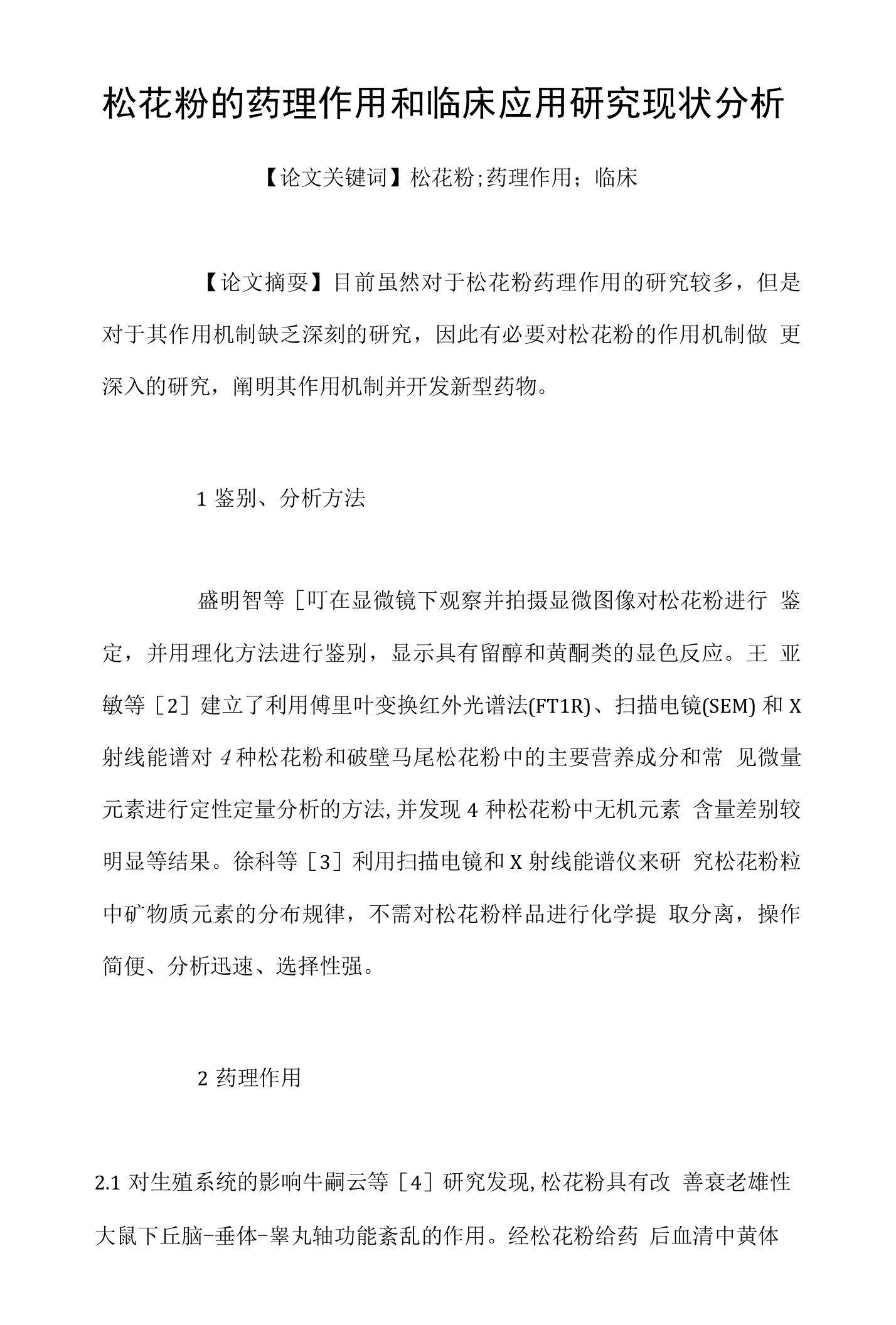 松花粉的药理作用和临床应用研究现状分析