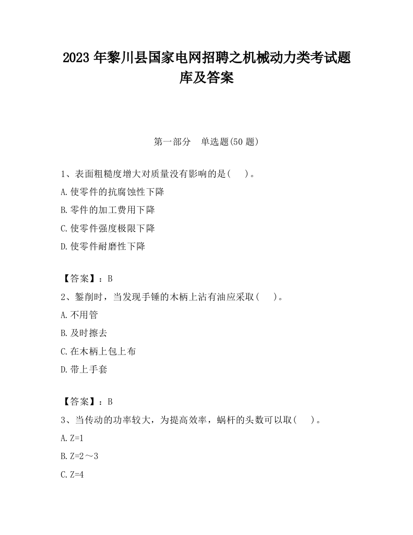 2023年黎川县国家电网招聘之机械动力类考试题库及答案