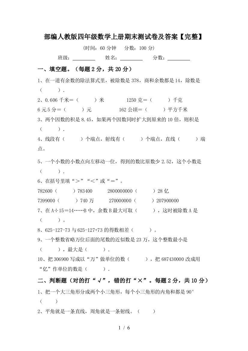 部编人教版四年级数学上册期末测试卷及答案【完整】