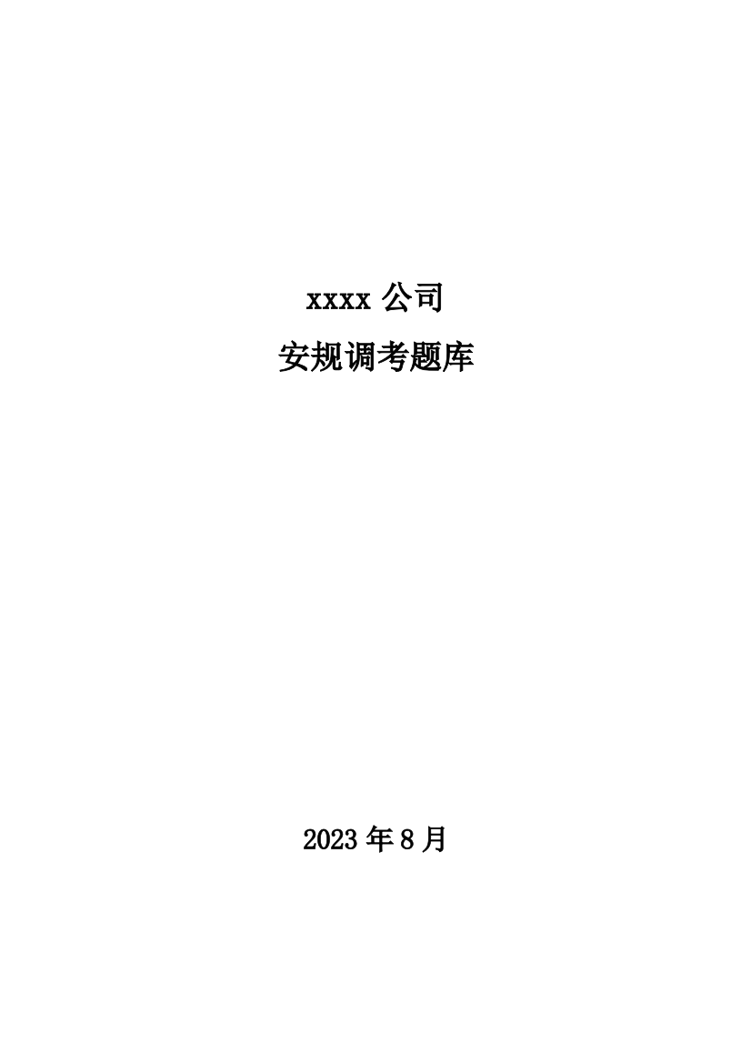 2023年公司安全知识竞赛题库