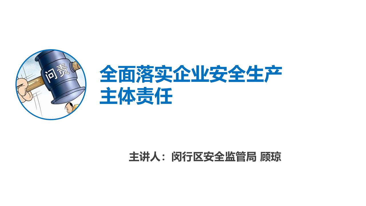 立责于心履责于行全面落实企业安全生产主体责任(106P)