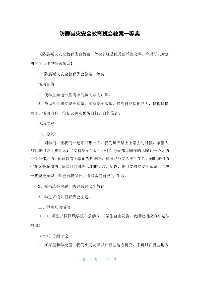 防震减灾安全教育班会教案一等奖