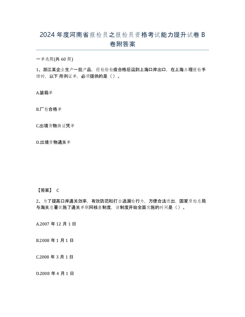 2024年度河南省报检员之报检员资格考试能力提升试卷B卷附答案