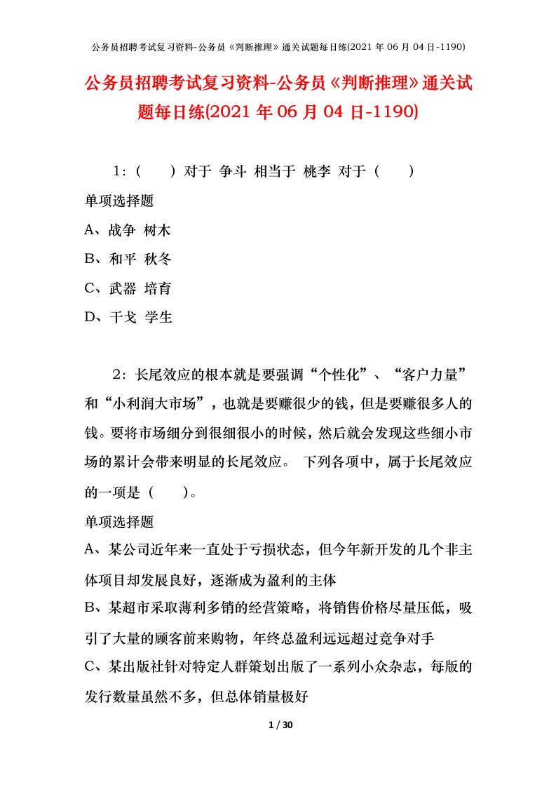 公务员招聘考试复习资料-公务员判断推理通关试题每日练2021年06月04日-1190