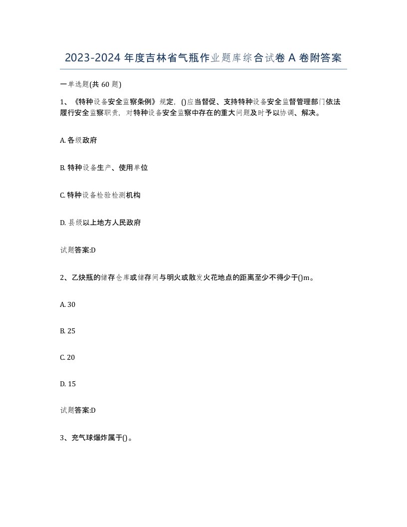 20232024年度吉林省气瓶作业题库综合试卷A卷附答案