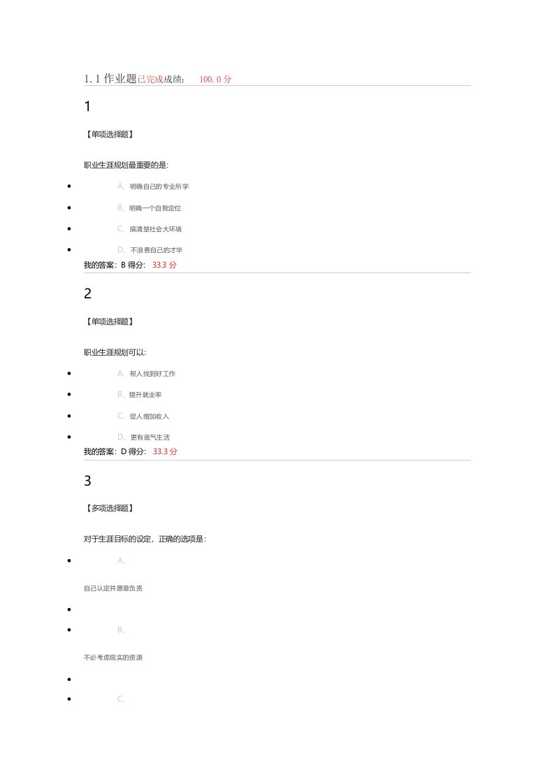 2023超星尔雅《大学生职业生涯规划》章节答案