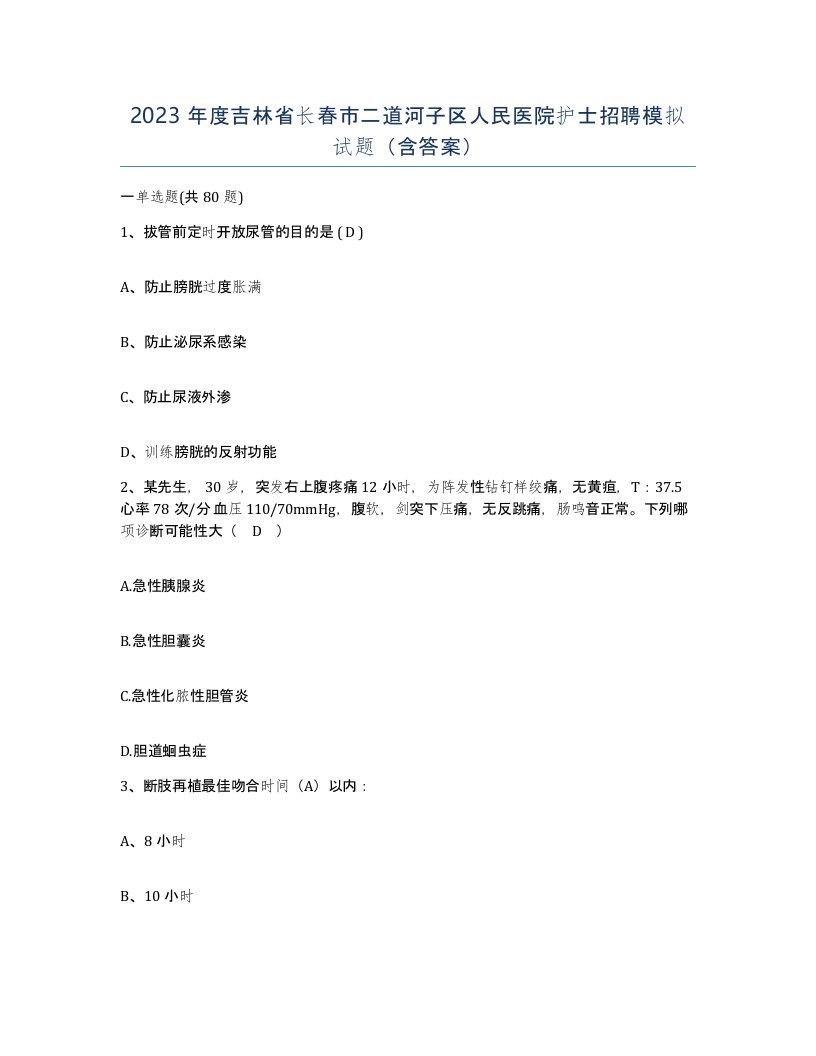 2023年度吉林省长春市二道河子区人民医院护士招聘模拟试题含答案