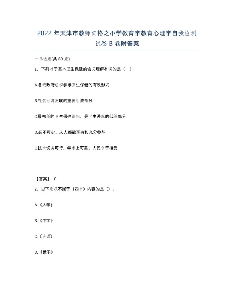 2022年天津市教师资格之小学教育学教育心理学自我检测试卷B卷附答案