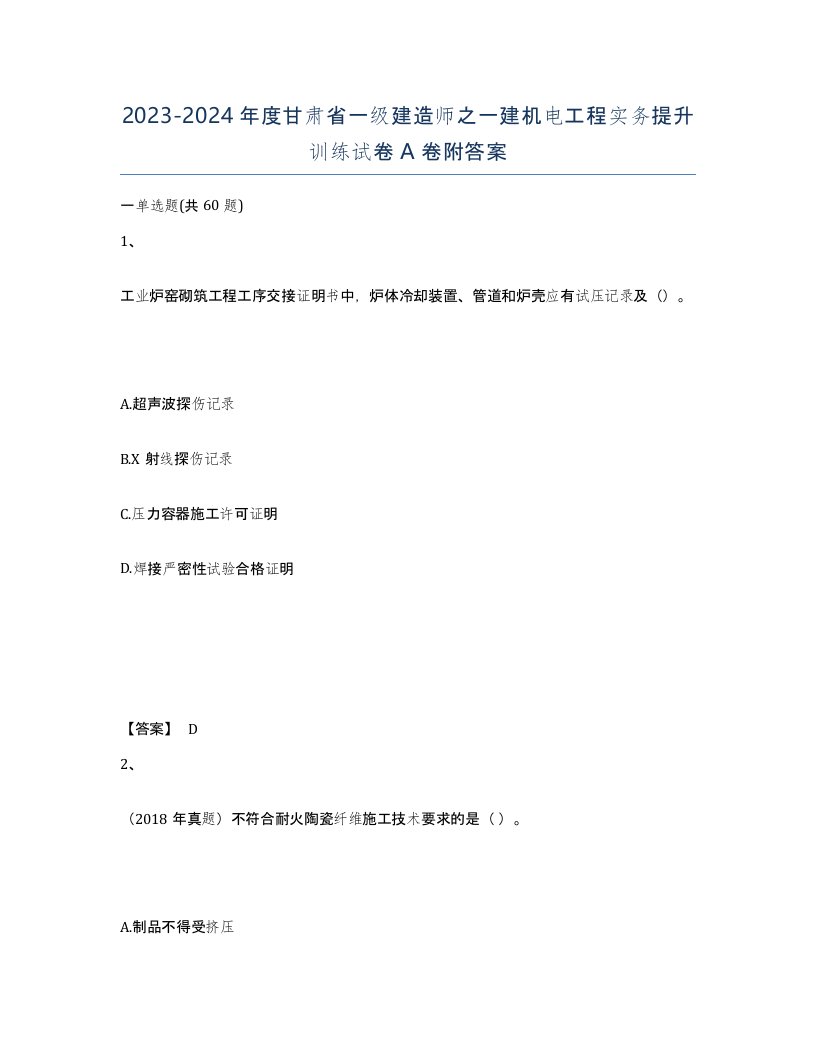 2023-2024年度甘肃省一级建造师之一建机电工程实务提升训练试卷A卷附答案