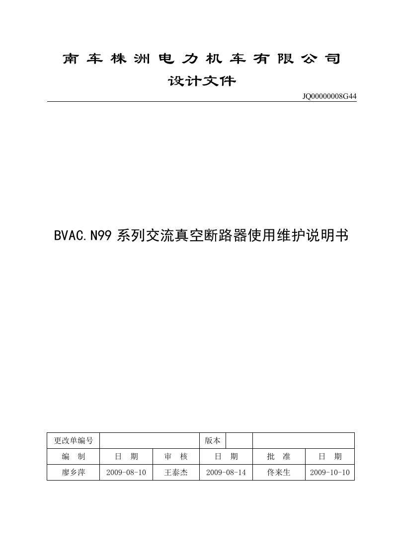 BVAC.N99系列交流真空断路器使用维护说明书