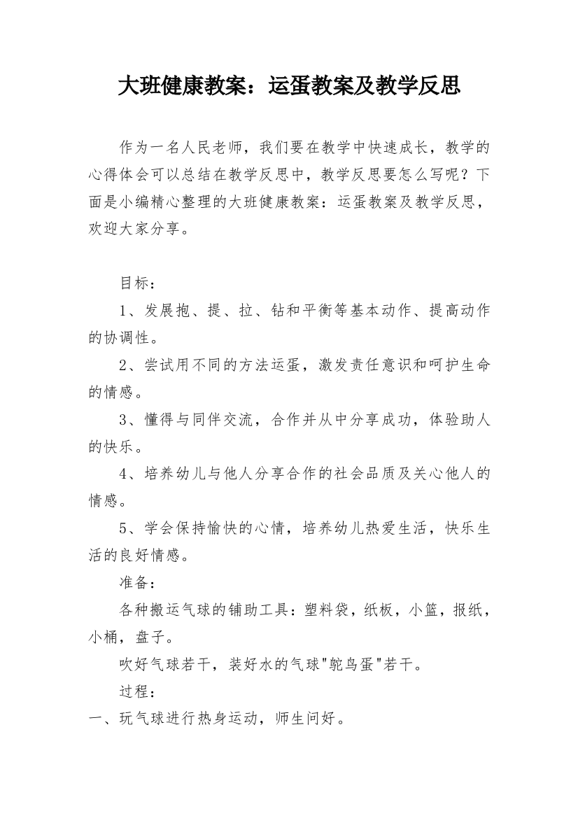 大班健康教案：运蛋教案及教学反思