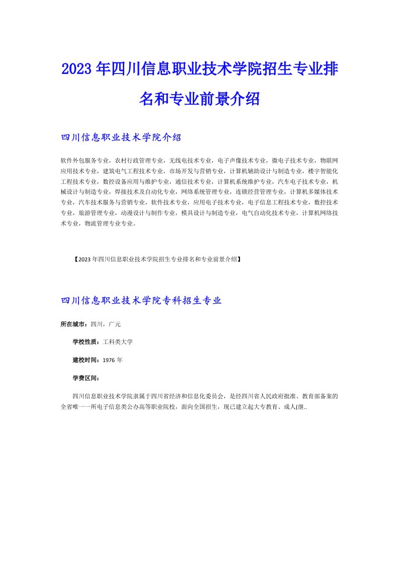 2023年四川信息职业技术学院招生专业排名和专业前景介绍