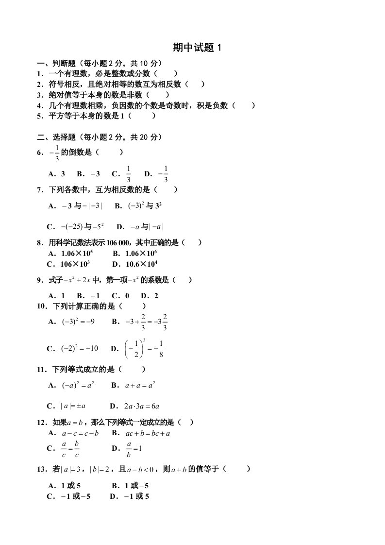 七年级数学期中试题1新课标人教版