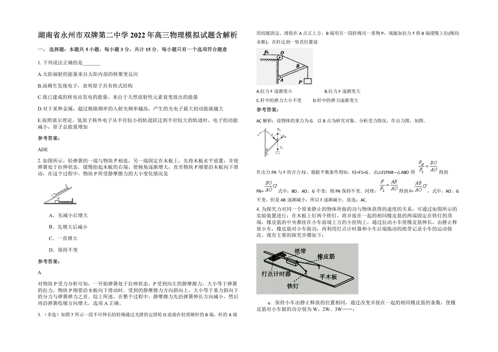 湖南省永州市双牌第二中学2022年高三物理模拟试题含解析