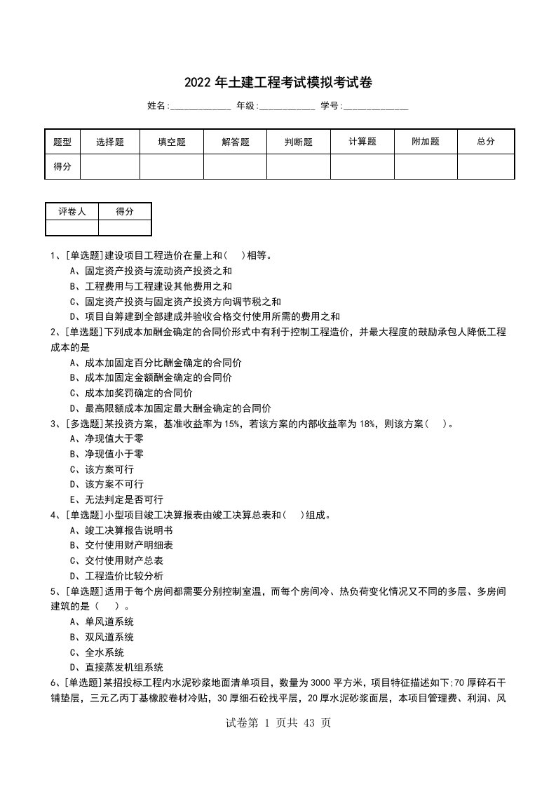 2022年土建工程考试模拟考试卷