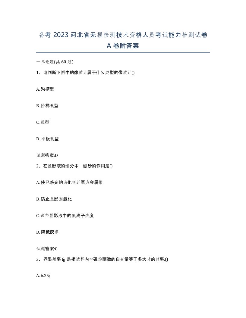 备考2023河北省无损检测技术资格人员考试能力检测试卷A卷附答案