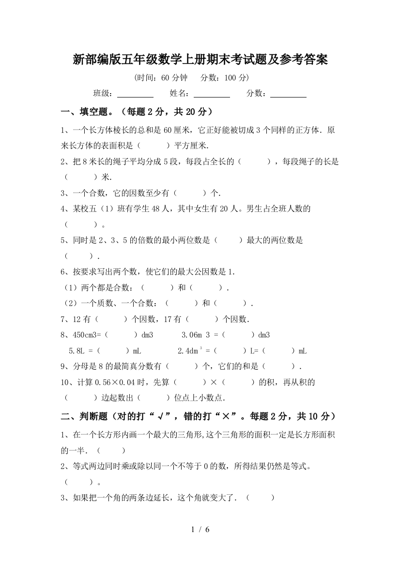 新部编版五年级数学上册期末考试题及参考答案