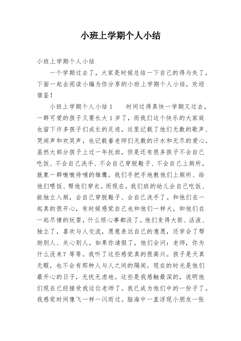 小班上学期个人小结