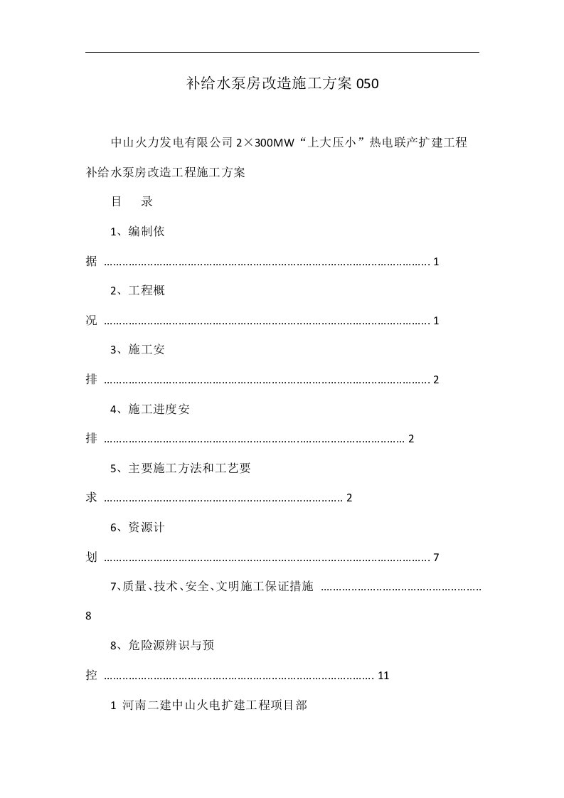 补给水泵房改造施工方案050