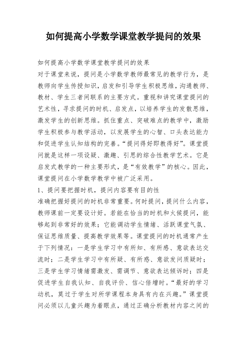 如何提高小学数学课堂教学提问的效果