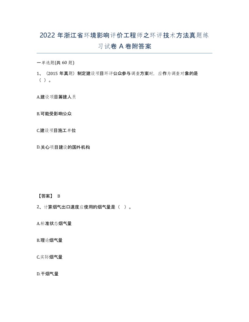 2022年浙江省环境影响评价工程师之环评技术方法真题练习试卷A卷附答案