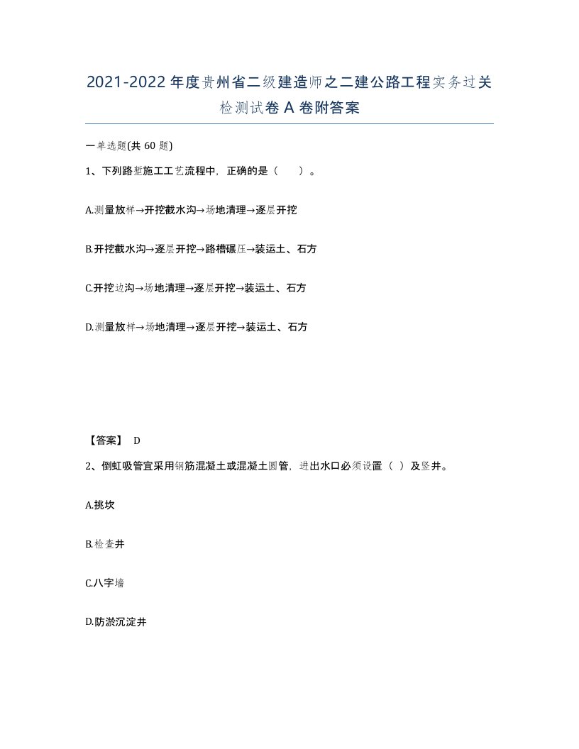 2021-2022年度贵州省二级建造师之二建公路工程实务过关检测试卷A卷附答案