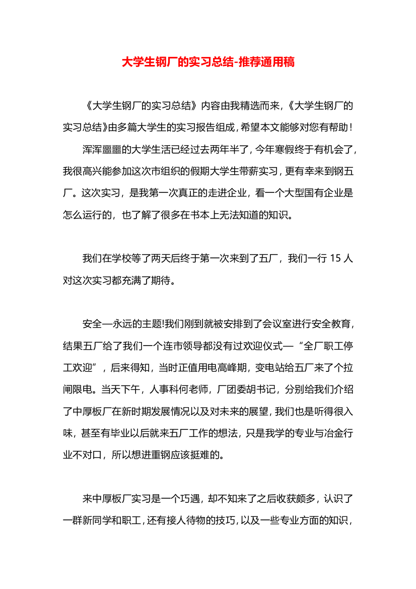 大学生钢厂的实习总结