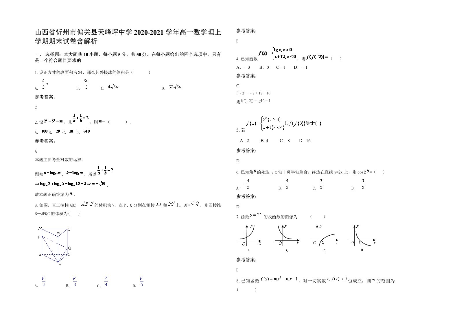 山西省忻州市偏关县天峰坪中学2020-2021学年高一数学理上学期期末试卷含解析