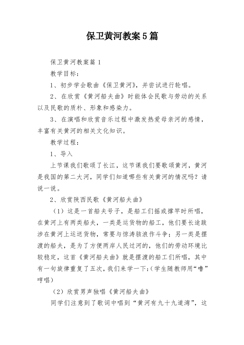 保卫黄河教案5篇