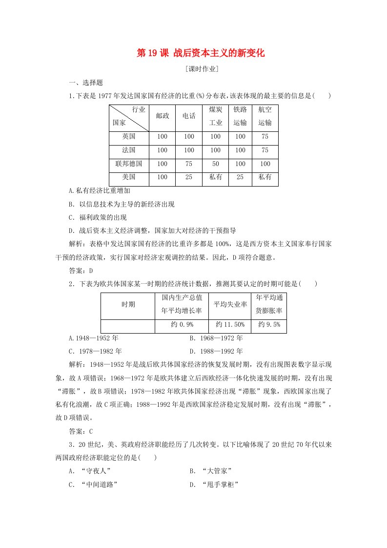 2020_2021学年高中历史第六单元世界资本主义经济政策的调整第19课战后资本主义的新变化课时作业含解析新人教版必修2