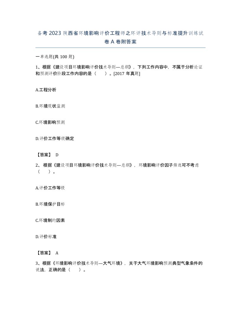 备考2023陕西省环境影响评价工程师之环评技术导则与标准提升训练试卷A卷附答案